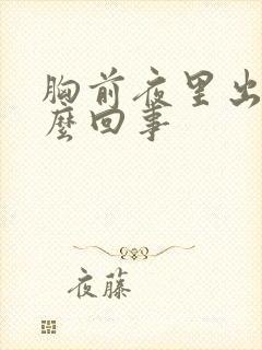 胸前夜里出汗怎么回事