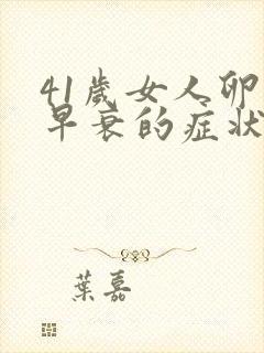 41岁女人卵巢早衰的症状