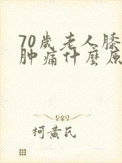 70岁老人膝盖肿痛什么原因