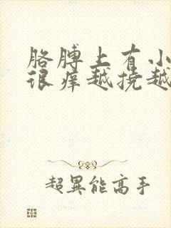胳膊上有小疙瘩很痒越挠越多
