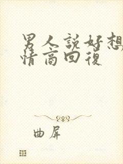 男人说好想,高情商回复封面