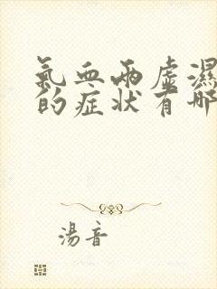 气血两虚湿气重的症状有哪些表现