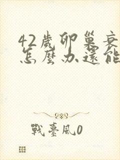 42岁卵巢衰退怎么办还能调整回来吗