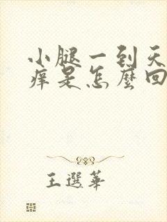 小腿一到天热就痒是怎么回事