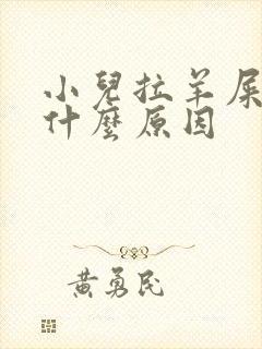 小儿拉羊屎蛋是什么原因封面