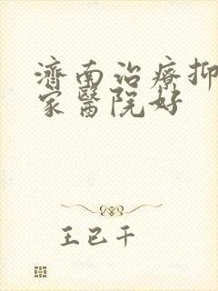 济南治疗抑郁哪家医院好封面