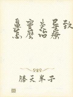 鼻窦炎导致头痛怎么治疗封面