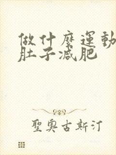 做什么运动可以肚子减肥封面