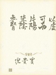 参茸片可以治疗肾阴阳两虚吗