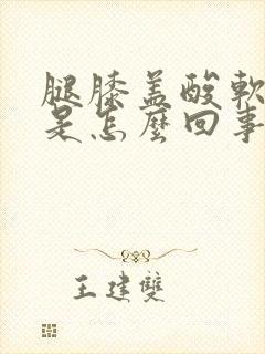 腿膝盖酸软无力是怎么回事