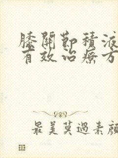 膝关节积液:最有效治疗方法是什么封面