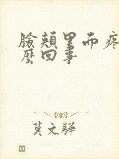 脸颊里面疼是怎么回事