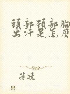 头部颈部胸部老出汗是怎么回事?