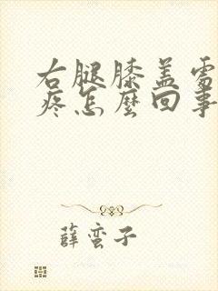 右腿膝盖处内侧疼怎么回事封面