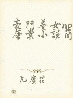 豪门养女npc唐棠小说简介