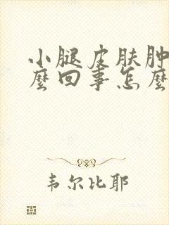 小腿皮肤肿痒怎么回事怎么办