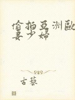 偷拍亚洲欧美人妻少妇封面
