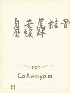 月子尾椎骨疼怎么缓解封面
