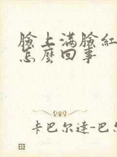 脸上满脸红痒干怎么回事