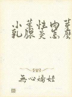 小叶性肉芽肿性乳腺炎怎么治疗