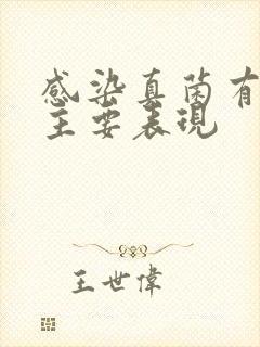 感染真菌有哪些主要表现