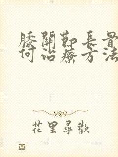 膝关节长骨刺如何治疗方法