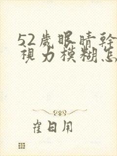 52岁眼睛干涩视力模糊怎么解决