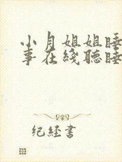 小月姐姐睡前故事在线听睡前小故事