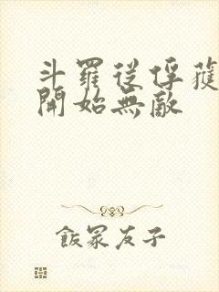 斗罗从俘获女神开始无敌