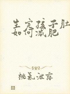 生完孩子肚子大如何减肥