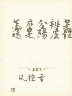 怎么分辨是阴虚还是阳虚体质封面