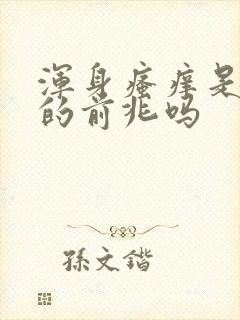 浑身瘙痒是大病的前兆吗封面