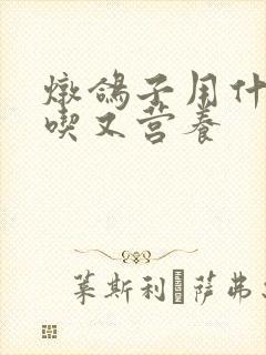 炖鸽子用什么好吃又营养封面