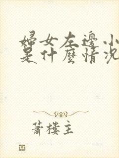 妇女左边小腹疼是什么情况