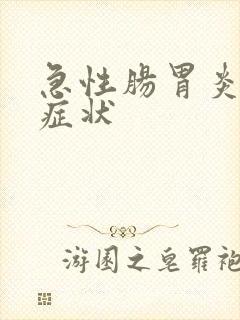 急性肠胃炎发作症状