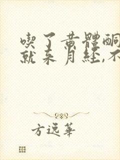 吃了黄体酮胶囊就来月经,不吃就不来怎么办