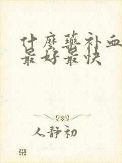 什么药补血补气最好最快