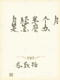 月经半个月不走是怎么办