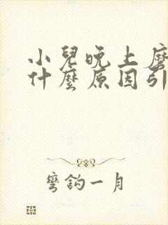 小儿晚上磨牙是什么原因引起的
