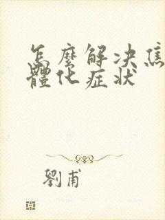 怎么解决焦虑躯体化症状