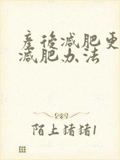 产后减肥更快的减肥办法