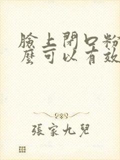 脸上闭口粉刺怎么可以有效的去除
