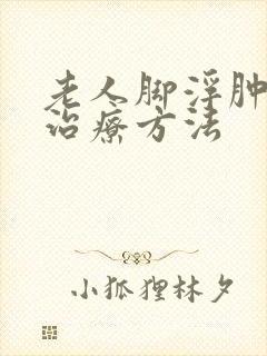 老人脚浮肿怎么治疗方法