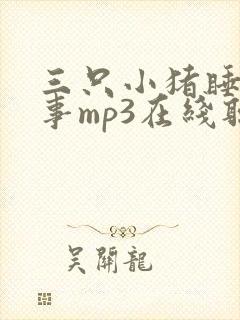 三只小猪睡前故事mp3在线听封面