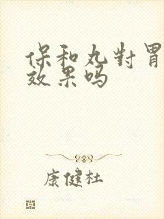 保和丸对胃炎有效果吗