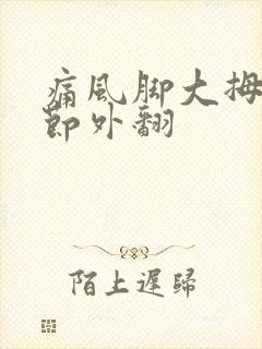 痛风脚大拇指关节外翻