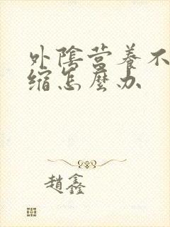 外阴营养不良萎缩怎么办
