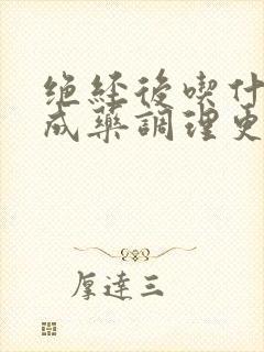 绝经后吃什么中成药调理更年期症状