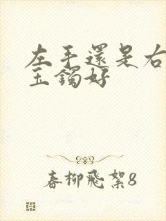 左手还是右手戴玉镯好