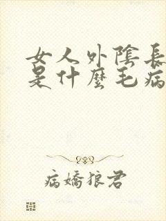 女人外阴长虱子是什么毛病
